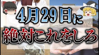 【ゆっくり解説】4月29日は「お金」に縁がある超絶開運日！そんな日にやるべき行動・NG行動とは…