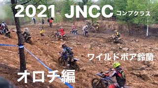 【JNCC】（全日本クロスカントリー選手権）ワイルドボア鈴蘭COMPクラス オロチ編【オフロードバイク】【バイク】