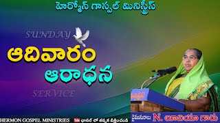 ఆదివారం ఆరాధన 02-02-2025 HERMON GOSPEL MINISTRIES ||SIS N.LUDIYA