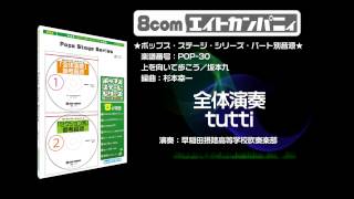 上を向いて歩こう／坂本九 - ロケットミュージック【吹奏楽 全体演奏】(編曲:杉本幸一) 楽譜番号POP-30