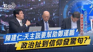 少康戰情室｜陳建仁:天主說要幫助鄭運鵬 政治扯到信仰發驚句?