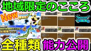 【ドラクエウォーク】最新の地域限定モンスターの心！全能力公開！特殊な心が多いぞ～！