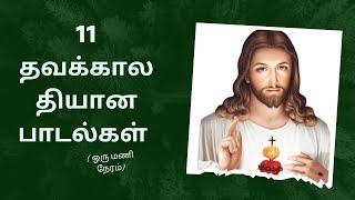 ஒரு மணி நேர 11 தவக்கால சிறப்பு தியான பாடல்கள்