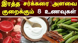 இரத்த சர்க்கரை அளவை குறைக்கும் 8 உணவுகள் | Sugar | Web Special | Sathiyam Tv