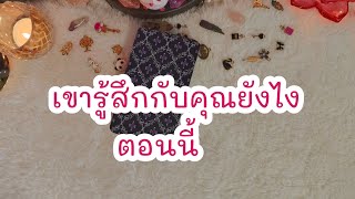 Random เขารู้สึกกับคุณยังไงตอนนี้🥰💞#ดูดวงความรัก #tarot #ดูดวง #ดูไพ่ยิปซี #tarotreader