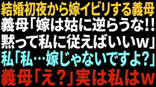 【スカッとする話】結婚式が終った途端豹変した義母「嫁のくせに生意気なのよ！」私「嫁って誰のことですか？」→調子にのる義母にブチ切れた結果ｗ【修羅場】