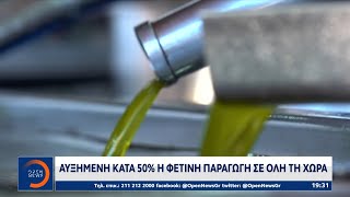 Λάδι: Αυξημένη κατά 50% η φετινή παραγωγή σε όλη τη χώρα | OPEN TV