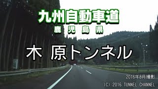 （E3 九州自動車道　鹿児島県）木原トンネル　下り