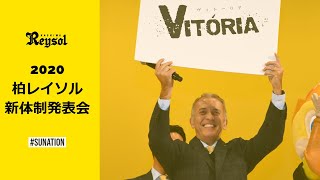 【柏レイソル】2020新体制発表会 ネルシーニョ監督あいさつ