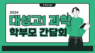 [베이스캠프] 2024 대성고 학부모간담회 과학 하이라이트 영상