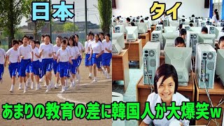 【海外の反応】「日本の教育は遅れているw」タイ人留学生が明かした日本の学校生活に外国人驚愕！【俺たちJAPAN】