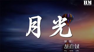 胡彥斌 - 月光『過情關 誰敢闖 望明月 心悲涼』【動態歌詞Lyrics】