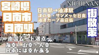 【海の絶景南国】宮崎県日南市どんな市？？　日南駅・油津駅周辺や市街地を【散策】津の峯　広島カープ　カープ商店街　サンメッセ日南　モアイ像Miyazaki NichinanCity  JAPAN