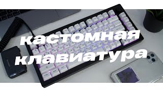 СОБРАЛ СВОЙ ПЕРВЫЙ КАСТОМ | ОБЗОР MONSGEEK M1 + AKKO JELLY PINK | МЕХАНИЧЕСКАЯ КАСТОМНАЯ КЛАВИАТУРА