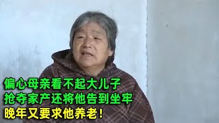 母亲看不起大儿子，将他全家告到坐牢孙子都不放过，晚年又让养老