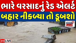 🟠Gujarat Rain Red Alert LIVE | ઉત્તર ગુજરાત સહિત આ જિલ્લામાં ભારે વરસાદની આગાહી | Weather Forecast