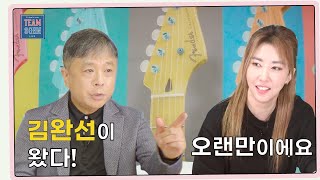 팀손 라이브 Ep.1 김완선