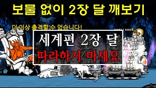 [냥코대전쟁] 보물 없이 세계편 2장 달 깨는 법? feat. 귀여미 분신술