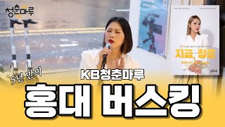 5년 만의 홍대 버스킹! 비오는 날의 라이브 LIVE｜KB청춘마루 홍대 공연｜HONGDAE BUSKING