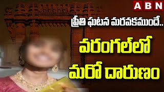 ప్రీతి ఘటన మరవకముందే.. వరంగల్ లో మరో దారుణం || Waranganl || ABN Telugu