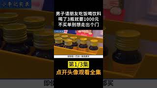 男子喝了3瓶刺梨汁，酒店老板扬言不拿出1000元别想走出店门#shorts#餐饮