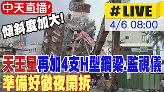 【中天直播#LIVE】天王星傾斜度加大 再加4支H型鋼梁.監視儀 準備好徹夜開拆 20240406@大新聞大爆卦HotNewsTalk