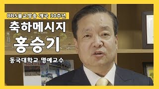 [BBS불교방송 개국30주년] 홍승기 교수 축사