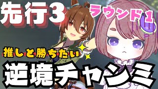 【ウマ娘チャンミ】この環境下で先行3!? 推しと勝ちたいチャンミ ラウンド１！🏇【ちこ/Vtuber】