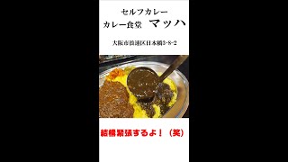 2種類のルーを好きなだけかける！［カレー食堂マッハ］