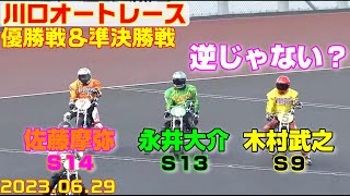 サトマヤ敵無しじゃない？【オートレース】　優勝戦＆準決勝戦　川口市営第7回第1節　川口オートレース　2023.06.29