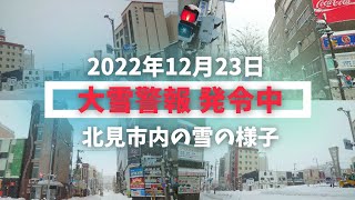 No.514【大雪警報】北海道北見市の雪の様子です⛄️2022年12月23日午前10時頃