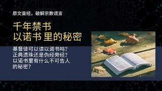 千年“禁书”以诺书里面有什么不可告人的秘密？基督徒可以看以诺书吗？以诺书为什么不被纳入正典？以諾書读后感。