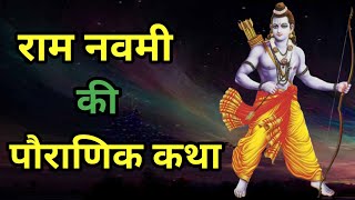 राम नवमी की पौराणिक कथा | राम नवमी की कहानी | Ram Navami vrat ki katha | Ram Navami 2024 #ram
