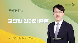 2024-06-02 (주일)ㅣ대구동신교회 주일설교ㅣ교만한 리더의 결말ㅣ사도행전 12:20-24ㅣ문대원 목사