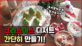 지나가던 산타🎅도 먹고 갈 노 오븐, 크리스마스 디저트~~※5분 순삭※🎄🎄 | Christmas dessert