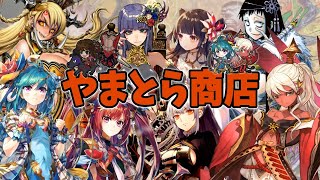 【三国志大戦】第69回「やまとら商店生セール」