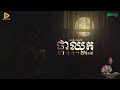 visal ផ្កាឈូកកំសត់ វិសាល official audio