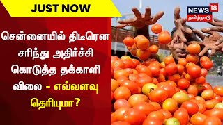 Just Now | சென்னையில் திடீரென சரிந்து அதிர்ச்சி கொடுத்த தக்காளி விலை - எவ்வளவு தெரியுமா? | Tomato