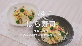 京の行事食「ばら寿司」の作り方