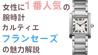 女性に１番人気のカルティエ腕時計『フランセーズ』はどこが凄い！？ #レディースウォッチ #女性用腕時計