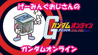 【機動戦士ガンダムオンライン】げーみんぐおじさん、お悩み相談室する('ω')【LIVE】