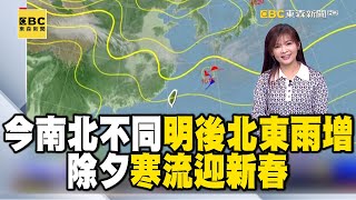 今南北不同 明後北東雨增 除夕「寒流」迎新春 晨夜寒冷 今晨苗栗大河9.7℃最低 田中12.7℃｜20250124【淑麗早安氣象】 @newsebc