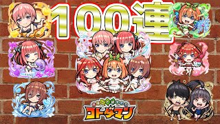 コトダマン五等分の花嫁第2弾コラボ