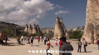 永和陳正光土耳其風光-9 1M飯店蘑菇谷