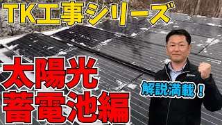 【工事動画が好き！】今話題の蓄電池の施工の様子に密着！工事ルーティン動画！【北海道No.1の太陽光発電・蓄電池販売実績！釧路の株式会社東興電気工業＆TKリフォームが一番！】