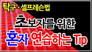 탁구 40-50대 초보자를 위한 혼자 연습 할 수 있는 방법 Tip I 혼자 연습하는 방법을 소개합니다.