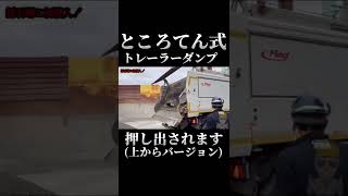 ところてん式トレーラーダンプの押し出され模様。