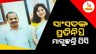 କେମିତି ହେବ ବିକାଶ; ସାଂସଦଙ୍କ ପ୍ରତିନିଧି ମାଗୁଛନ୍ତି ପିସି | NandighoshaTV