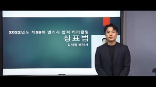 2022년도 제59회 변리사시험 합격 커리큘럼 - 상표법 김세원변리사