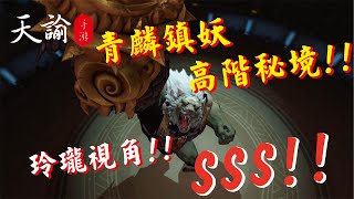 【天諭】 S2 神之所諭 挑戰 青麟 高階秘境SSS 玲瓏視角